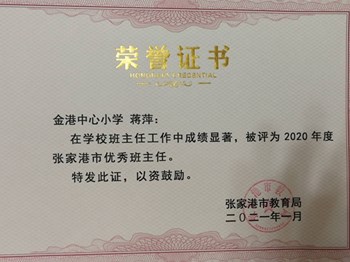 金港中心小学蒋萍老师被评为张家港市优秀班主任
