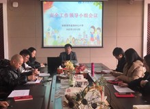 金港中心小学召开2022年春季学期安全工作领导小组会议