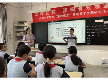 以评促教　建构有效课堂 ——白鹿小学联盟“童趣课堂”共研共学主题研讨活动纪实